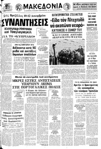 Μακεδονία 28/11/1975 