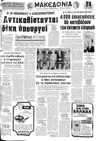 Μακεδονία 30/11/1975 