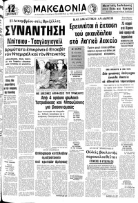 Μακεδονία 03/12/1975 