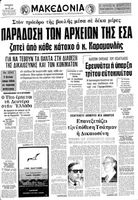 Μακεδονία 07/05/1976 