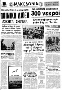 Μακεδονία 08/05/1976 