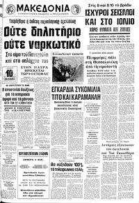 Μακεδονία 12/05/1976 