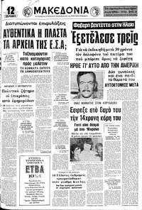 Μακεδονία 18/05/1976 