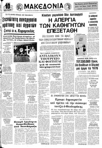 Μακεδονία 18/12/1975 