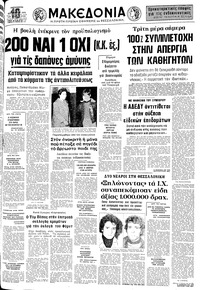 Μακεδονία 19/12/1975 