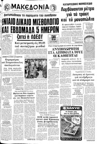 Μακεδονία 20/12/1975 