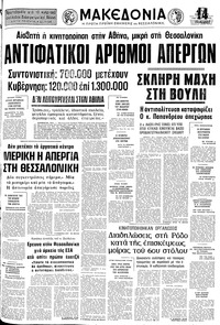 Μακεδονία 25/05/1976 