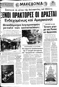 Μακεδονία 25/12/1975 