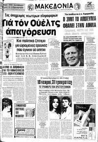 Μακεδονία 28/12/1975 