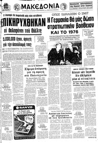 Μακεδονία 30/12/1975 