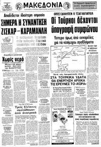 Μακεδονία 02/07/1976 