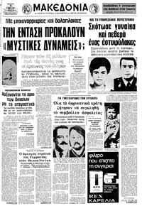Μακεδονία 07/07/1976 