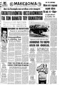 Μακεδονία 10/07/1976 