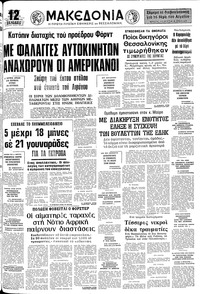 Μακεδονία 19/06/1976 