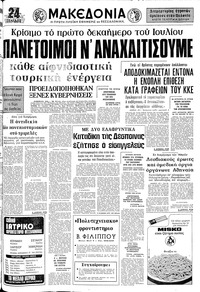 Μακεδονία 27/06/1976 
