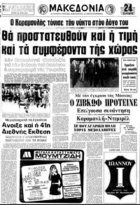 Μακεδονία 05/09/1976 