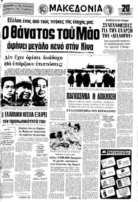 Μακεδονία 10/09/1976 