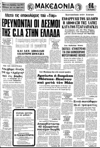 Μακεδονία 14/09/1976 