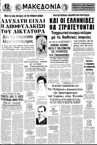 Μακεδονία 21/09/1976 