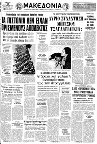 Μακεδονία 25/09/1976 