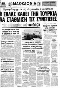Μακεδονία 17/07/1976 