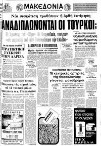 Μακεδονία 18/07/1976 