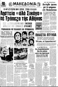 Μακεδονία 09/10/1976 