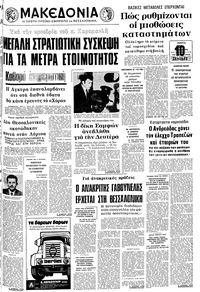 Μακεδονία 22/07/1976 