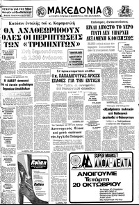 Μακεδονία 17/10/1976 