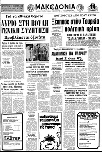Μακεδονία 19/10/1976 