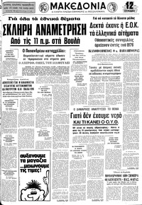 Μακεδονία 20/10/1976 
