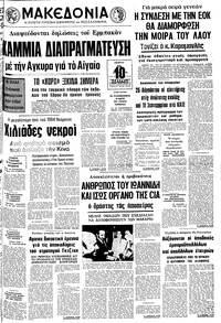 Μακεδονία 29/07/1976 