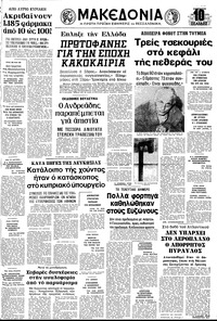 Μακεδονία 23/10/1976 