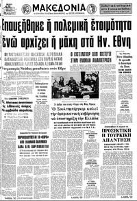 Μακεδονία 12/08/1976 