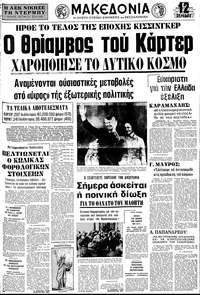 Μακεδονία 04/11/1976 