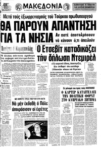 Μακεδονία 21/08/1976 