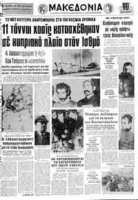 Μακεδονία 08/01/1977 