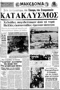 Μακεδονία 23/11/1976 