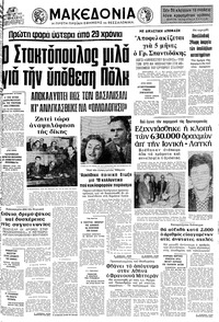 Μακεδονία 18/01/1977 