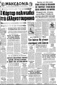 Μακεδονία 02/12/1976 