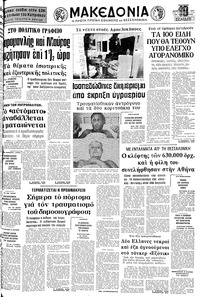 Μακεδονία 02/02/1977 