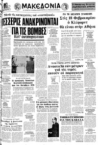 Μακεδονία 10/02/1977 