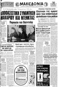 Μακεδονία 13/02/1977 