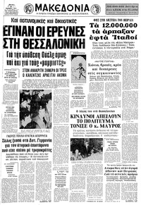 Μακεδονία 01/03/1977 