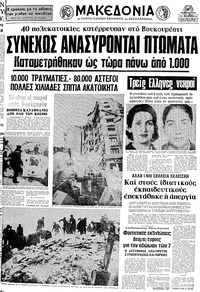 Μακεδονία 08/03/1977 