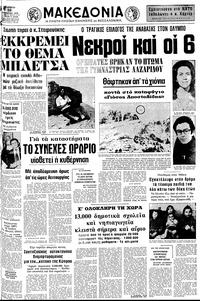 Μακεδονία 10/12/1976 