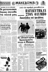 Μακεδονία 12/12/1976 