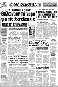 Μακεδονία 29/12/1976 