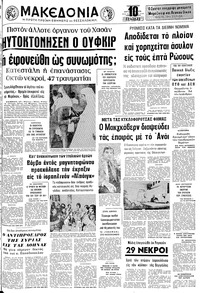 Μακεδονία 18/08/1972 