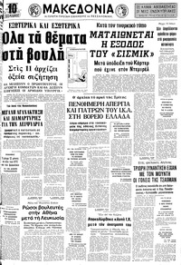 Μακεδονία 20/05/1977 